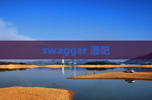 swagger 酒吧